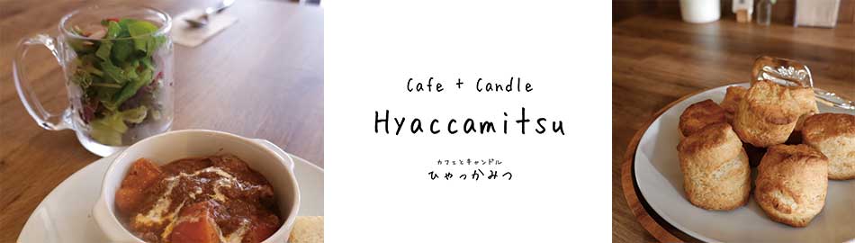 Cafe＋Candle　Hyaccamitsu　 阿佐谷商和会3枚目