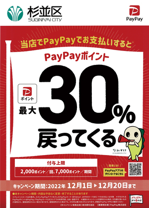 PayPayを利用して最大30％ポイントバックで阿佐谷商和会商店街でお得にお買い物しませんか？