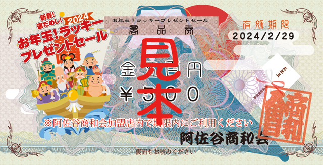 500_yen_gift_certificate_2024.jpg