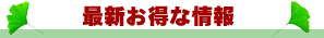 東京都杉並区阿佐ヶ谷の商店街 蕎麦酒房 東ー商和会最新お得な情報
