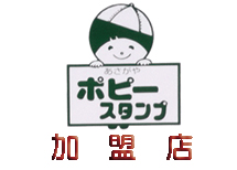 豊島屋豆腐店 阿佐谷商和会ポピースタンプの取り扱いをしていますﾞ