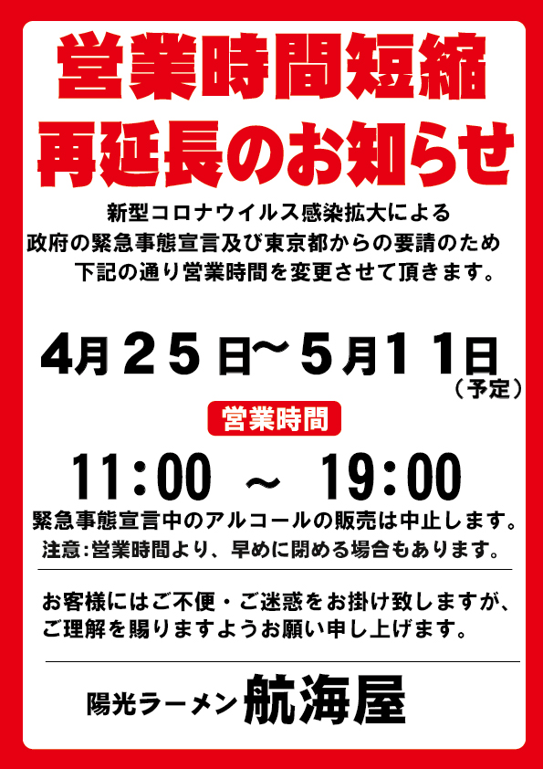 航海屋用再緊急事態宣言お知らせ2021版4月25日.jpg