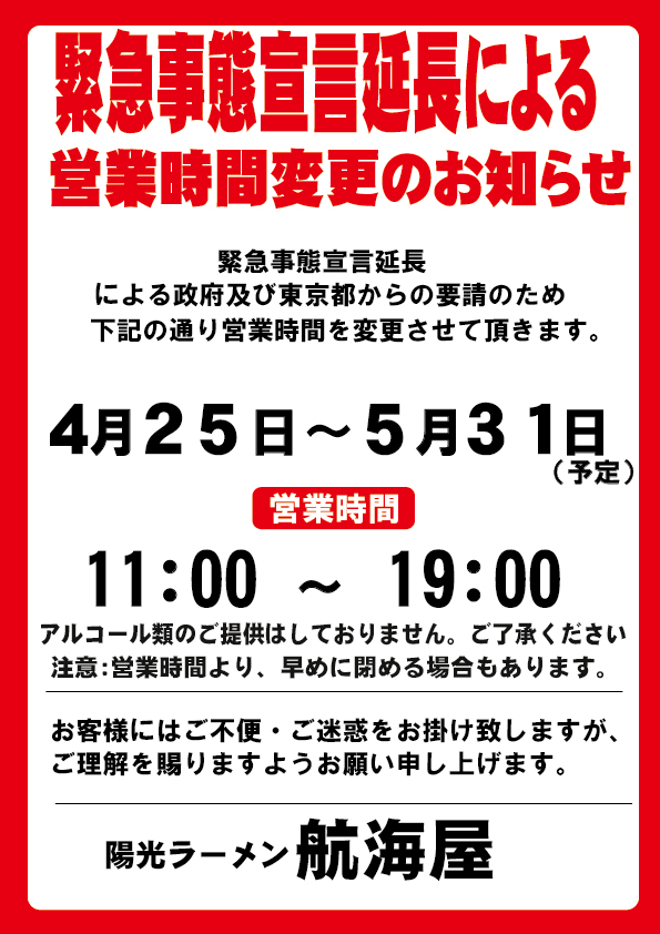 航海屋用再緊急事態宣言お知らせ2021版5月31日.jpg