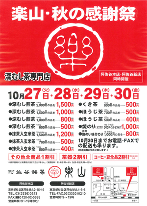 阿佐谷銘茶 楽山 秋の感謝祭2020年10月27日から始まります