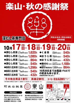 阿佐谷銘茶 楽山 秋の感謝祭2022年10月17日から始まります
