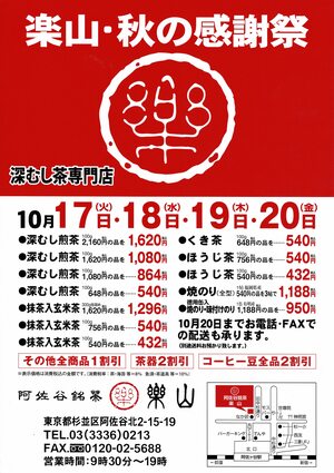 阿佐谷銘茶 楽山 秋の感謝祭2023年10月17日から始まります