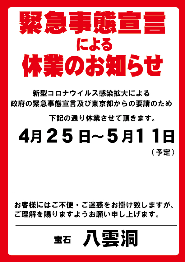 八雲洞用緊急事態宣言お知らせ2021版4月25日.jpg