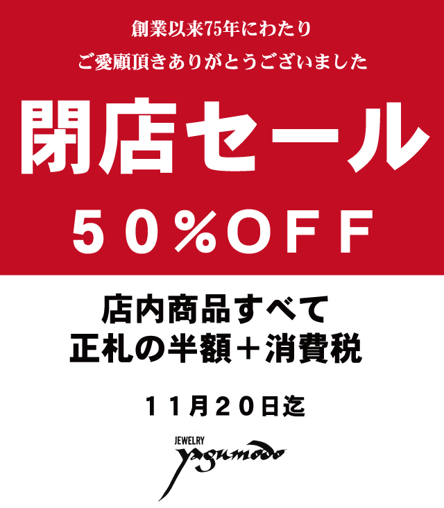 創業以来75年にわたりご愛顧頂きありがとうございました。閉店セール