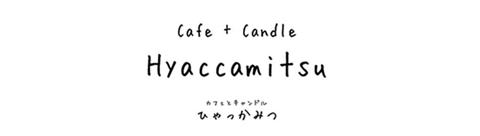 Cafe＋Candle　Hyaccamitsu　 阿佐谷商和会1枚目