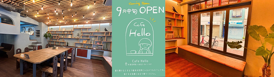 Cafe Hello　 阿佐谷商和会2枚目