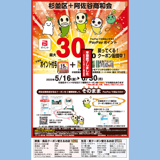 PayPay2025poster_valid_at_this_shop早期終了食_insta.jpg