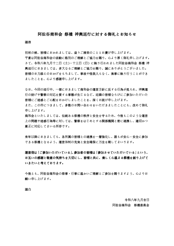 阿佐谷商和会-祭禮-神輿巡行に対する御礼とお知らせ.jpg