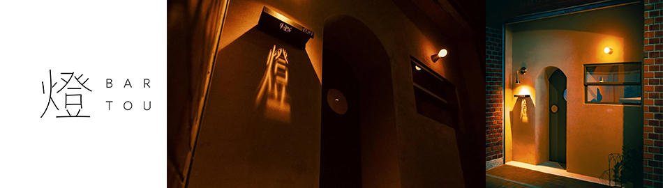 橙 BAR TOU  阿佐谷商和会1枚目