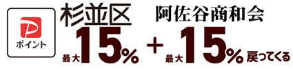 PayPay支払いで杉並区＋阿佐谷商和会　最大30％ポイントが戻ってきます
