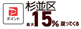 PayPay支払いで杉並区　最大15％ポイントが戻ってきます