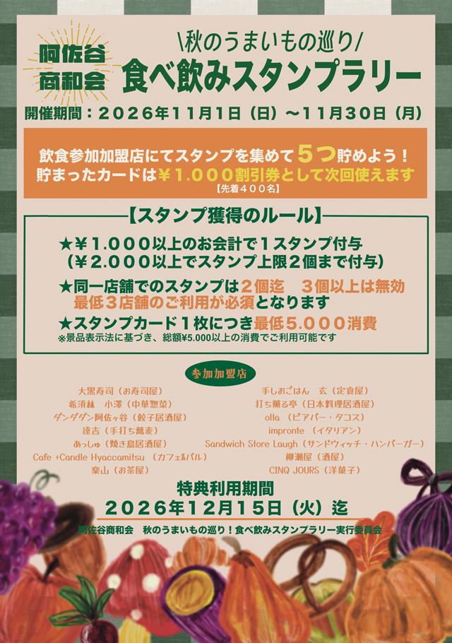 秋のうまいもの巡り!食べ飲みスタンプラリー