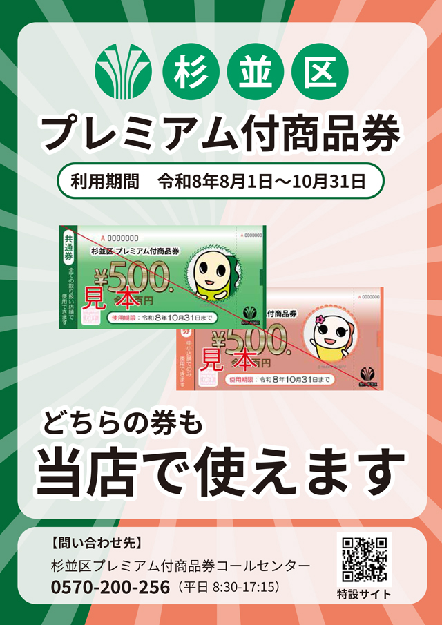 杉並区プレミアム付商品券