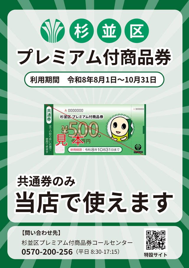 杉並区プレミアム付商品券
