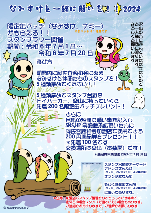 街歩き企画「なみすけと一緒に願いを！2024」7月1日スタート - ようこそ！阿佐谷商和会！へ