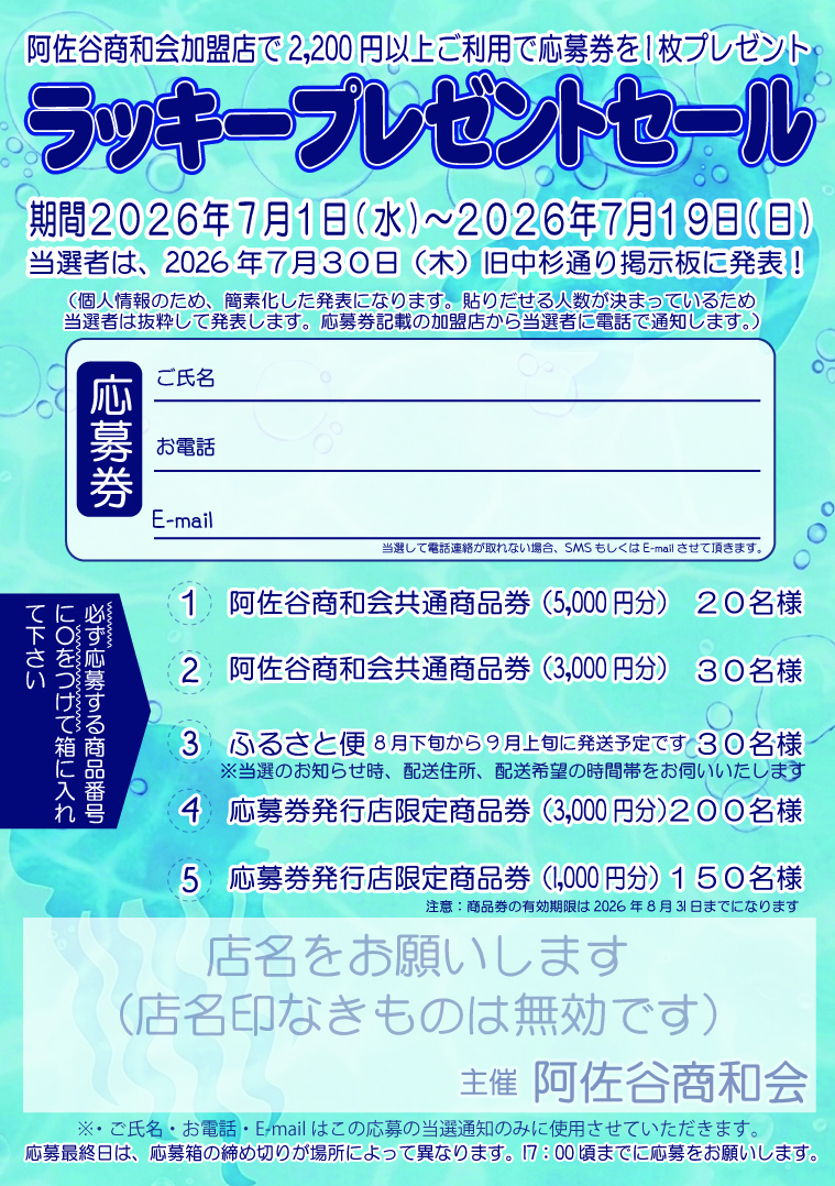 令和8年7月1日からラッキープレゼントセール開催！ - ようこそ！阿佐谷