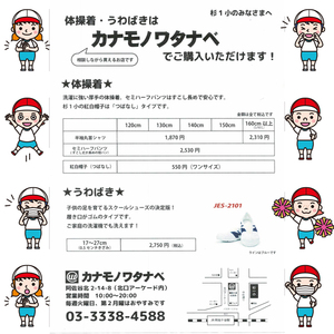 杉並区の小学校の体操着！上履き（うわばき）扱っています！