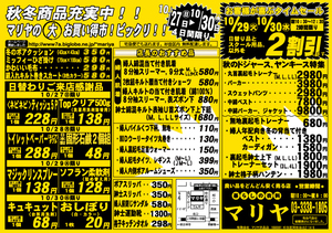 令和6年10月27日からマリヤ洋品店!秋冬セール!