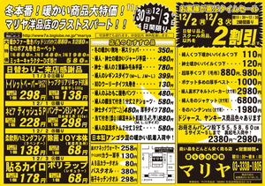 令和6年11月30日からマリヤ洋品店!冬セール!