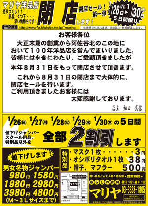 さよなら!令和7年1月26日からマリヤ洋品店!閉店冬セール!