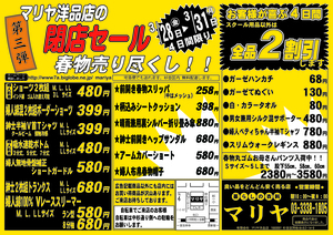 2025年3月28日閉店セール第三弾始まります!