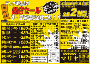 2025年4月26日閉店セール第四弾始まります!