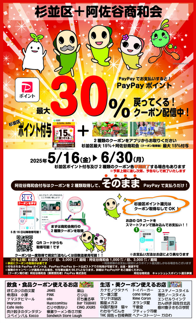 PayPay2025poster_valid_at_this_shop.jpg