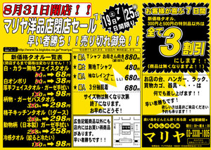 のこりわずか！なんと三割引き！7月19日閉店セール始まります！