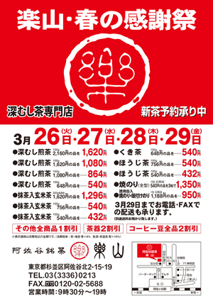 阿佐谷銘茶 楽山 春の感謝祭2024年3月26日から始まります