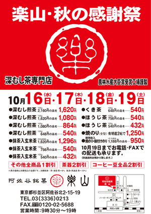阿佐谷銘茶 楽山 秋の感謝祭2024年10月16日から始まります