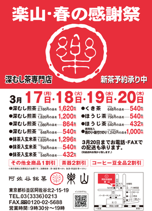阿佐谷銘茶 楽山 春の感謝祭2025年3月17日から始まります