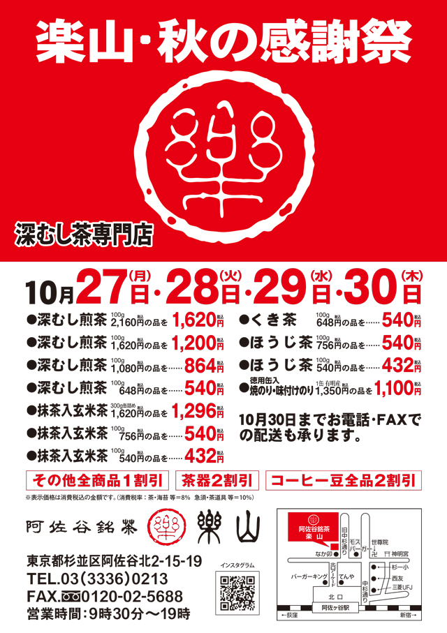 山啓製茶様_秋のチラシ2025年.jpg
