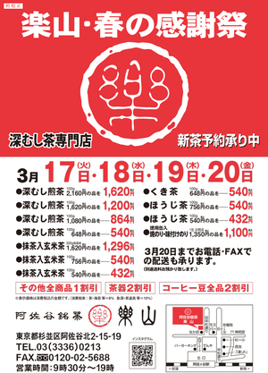 阿佐谷銘茶 楽山 春の感謝祭 2026年3月17日から始まります