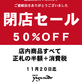 閉店ポスターOUTLINE修正1-thumb